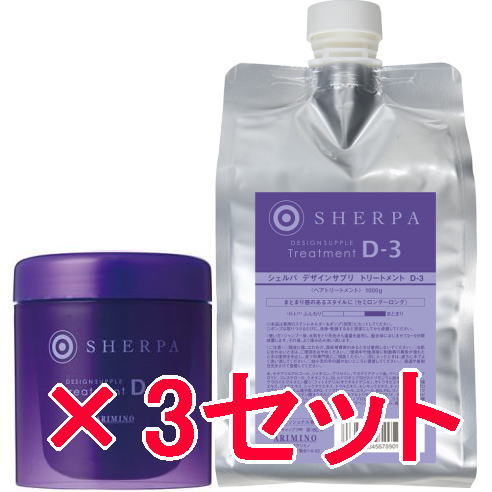 ☆【送料無料】 アリミノ arimino ／ シェルパ ホームケア ／ デザインサプリ トリートメント D-3 250g ＆ 1000g リフィル　3セット ／ 硬くなった髪をしなやかな仕上がりに