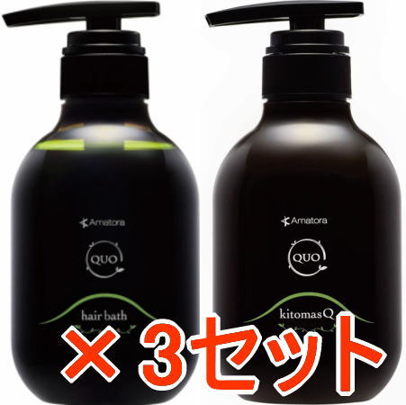 ☆【送料無料】 アマトラ ／ クゥオ ヘアバスH 375ml ＆ キトマスクK 375g　3セット｜B.B ／ BEAUTY.BEAUTY