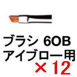 ☆【貨物輸送無料】 シュウウエムラ ／ 毛はらい 6OB まゆ根 用 【12個】 shuuemura [ 国内置き目品 ]