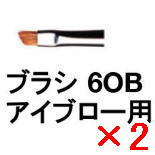 ☆【送料無料】 シュウウエムラ ／ ブラシ 6OB アイブロー 用 【2個】 shuuemura [ 国内正規品 ]