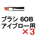 ☆【貨物輸送無料】 シュウウエムラ ／ 毛はらい 6OB まゆ根 用 【3個】 shuuemura [ 国内置き目品 ]