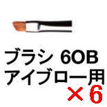 ☆【貨物輸送無料】 シュウウエムラ ／ 毛はらい 6OB まゆ根 用 【6個】 shuuemura [ 国内置き目品 ]