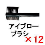 ☆【貨物輸送無料】 シュウウエムラ ／ まゆ根 毛はらい 【12個】 shuuemura [ 国内置き目品 ]