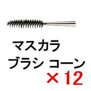 ☆【貨物輸送無料】 シュウウエムラ ／ マスカラ 毛はらい 玉蜀黍 【12個】 shuuemura [ 国内置き目品 ]