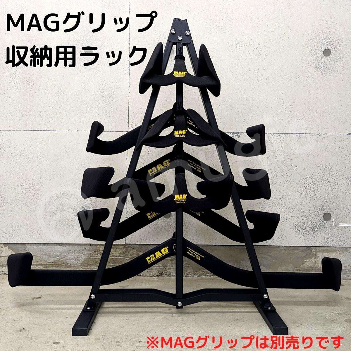 楽天市場】☆【送料無料】 MAG グリップ 収納用【ラック】単品