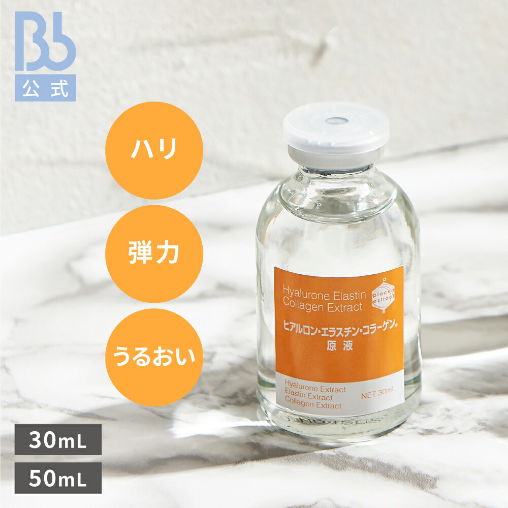 楽天市場】【公式】Ｂｂｌａｂ．水溶性プラセンタエキス原液 30mL