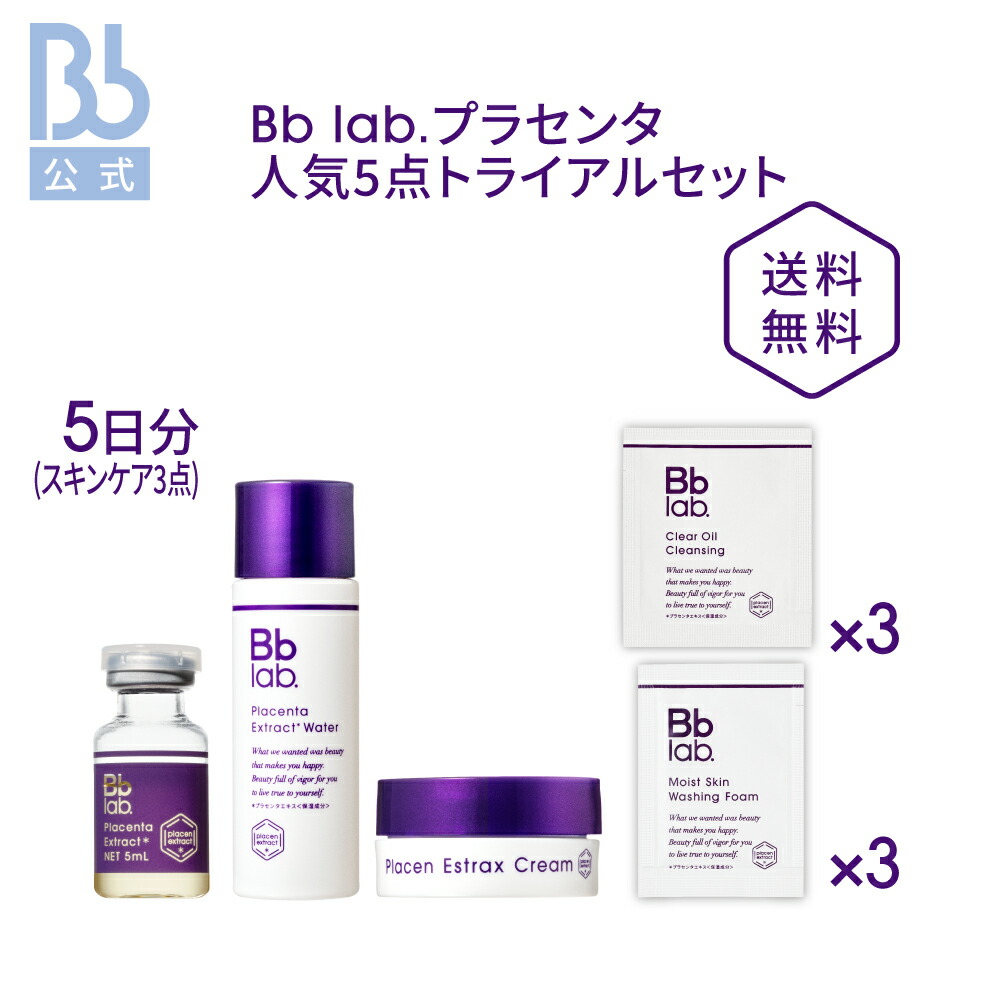 【楽天市場】レビュー投稿でプレゼント【公式】Bb lab. スキンケアトライアルセット【送料無料】 ビービーラボラトリーズ お試しセット