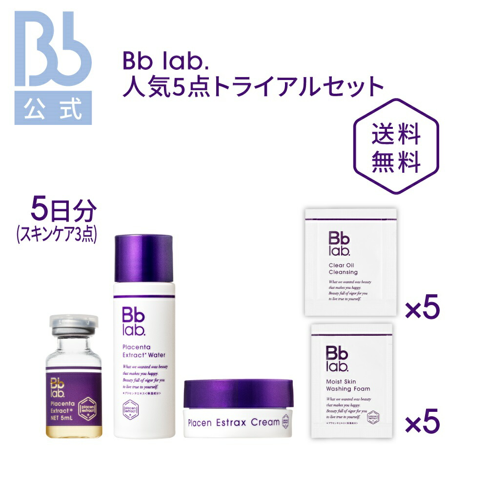 楽天市場】レビュー投稿でプレゼント【公式】【楽天限定セット】Bb lab 