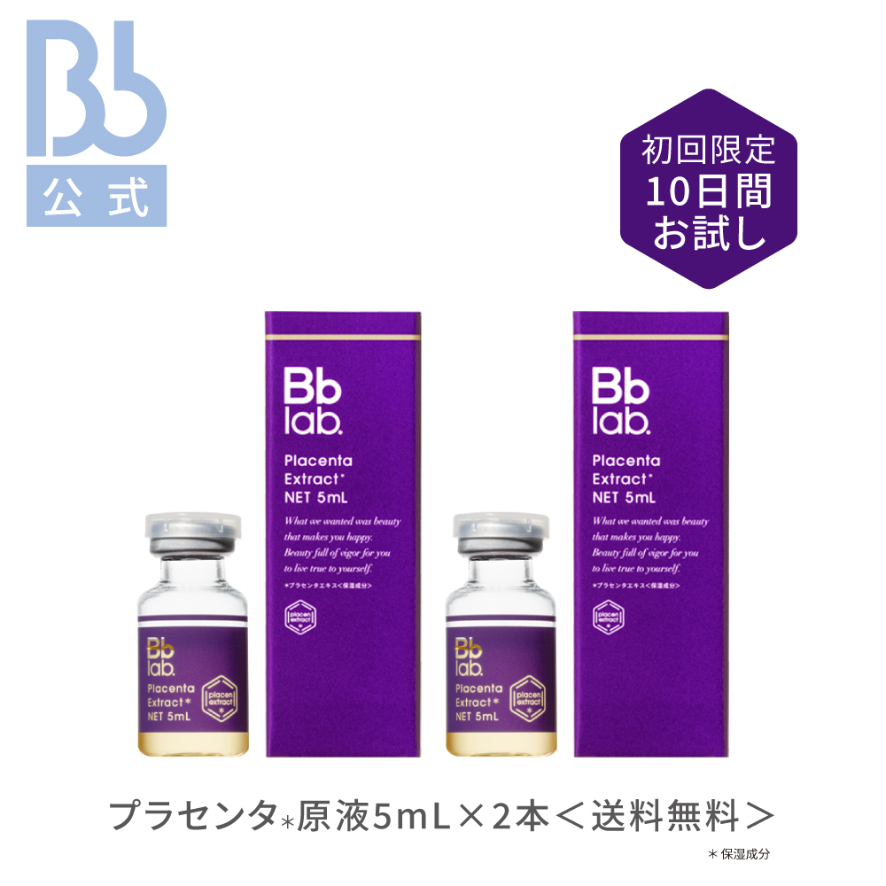 BBラボラトリーズ　プラセンタエキス原液　美容液　新品