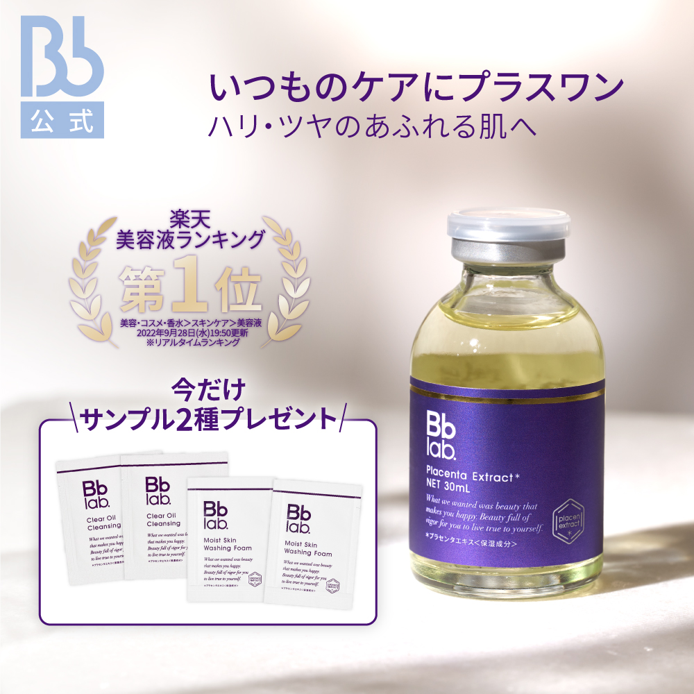 ビービーラボラトリーズ Bb 水溶性プラセンタエキス原液 皮膚美容液