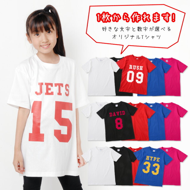 楽天市場 名入れ Tシャツ キッズ ジュニア 子供 子ども オリジナルtシャツ 1枚から オリジナルプリント デザイン 作成 制作 カスタム 衣装 チーム ダンス レディース 野球 サッカー バレー 男の子 女の子 1cm 130cm 140cm 150cm 160cm 白 黒 赤 青 ピンク 1 170cm