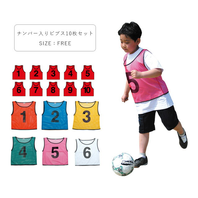 両面電話番号入り口・入口ビブス 10枚 書き割り キッズ お坊っちゃん ちびっ子 ちびっ子 蹴球 バスケ フットサル お坊っちゃん お嬢さん 100 110 120 130 140 150 赤/青/黄 100-150珊 4506 【AT】