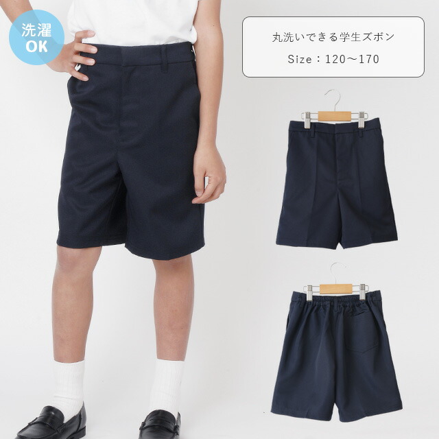 丸洗いできる学生服 ハーフパンツ 半ズボン フォーマル 男の子 小学生 中学生 冠婚葬祭 制服 通学 120 濃紺 16100 ネイビー  120-160cm 140 TA 160 紺 最前線の 130 150