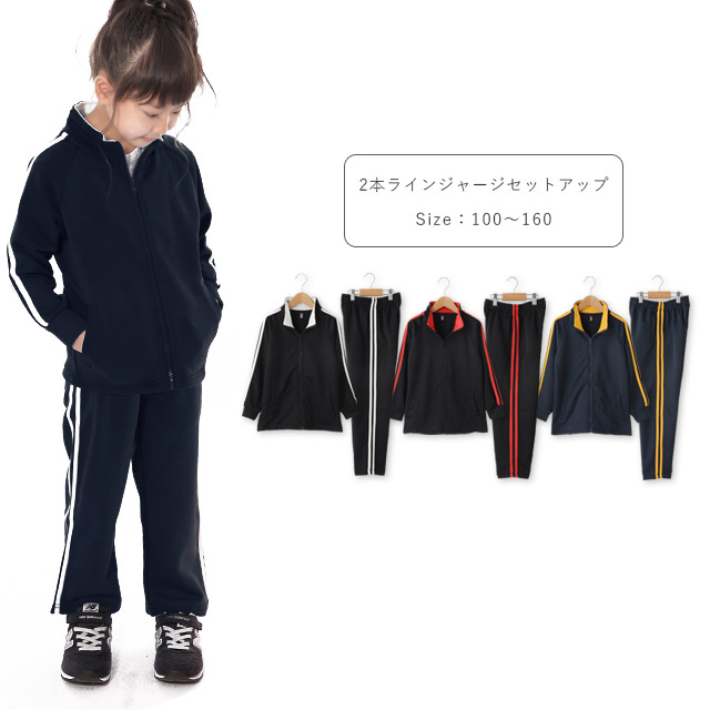 2本ラインジャージセットアップ キッズ ジュニア 子供 子ども ジャージ 上下 おしゃれ 男の子 女の子 100 110 黒 100 160cm 黄 130 160 1 21超人気 Ta 150 紺 140 赤