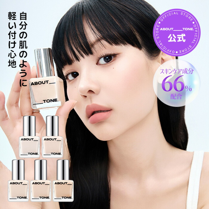ファンデーション kii* 楽天市場】【ABOUT TONE公式】アバウトトーン スキンレイヤー