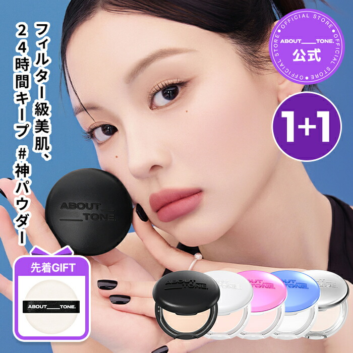 楽天市場】【新色】【ABOUT TONE公式】【1+1】ブラーパウダー