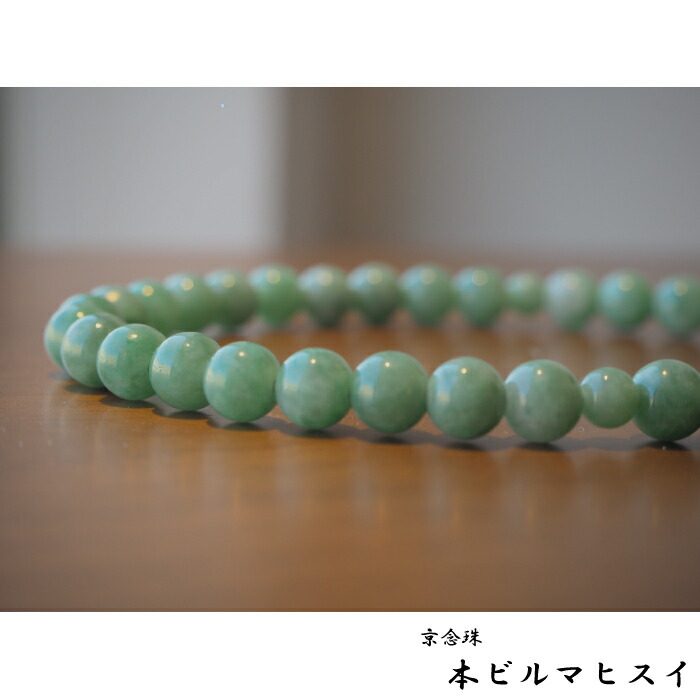 本ビルマヒスイ 京念珠 正絹房 お念珠 お数珠 A級品