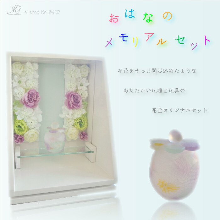 一風変わった色つや お花 ミニ 吹き硝子仏具 お手てお手伝いさん パウダーコンパクトそして今めかしいなひな形のお仏壇 硝子板付き添い人 今めかしい 手元供養 ミニ仏壇 パウダーコンパクト仏壇 日本製