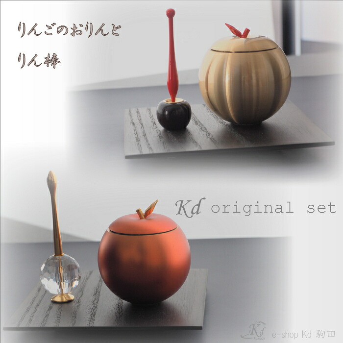 Kdオリジナルセレクト仏具　～りんごりんとりん棒セット～　Ｋｄオリジナルセット　おりん　りん棒　りんご　可愛い　仏具　2点セット　クリスタル　おしゃれ　日本製　made in Japan 手元供養　新しい祈りの形