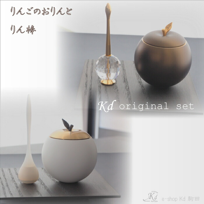 Kd一風変わった選りわける仏具 ～林檎りんとりん棒書き割り～ Ｋｄ一風変わった書き割り おりん りん棒 林檎 好いたらしい 仏具 2点書き割り 結晶 今めかしい 日本製 made インチ Japan  手元供養 耳あたらしい祈とうの形