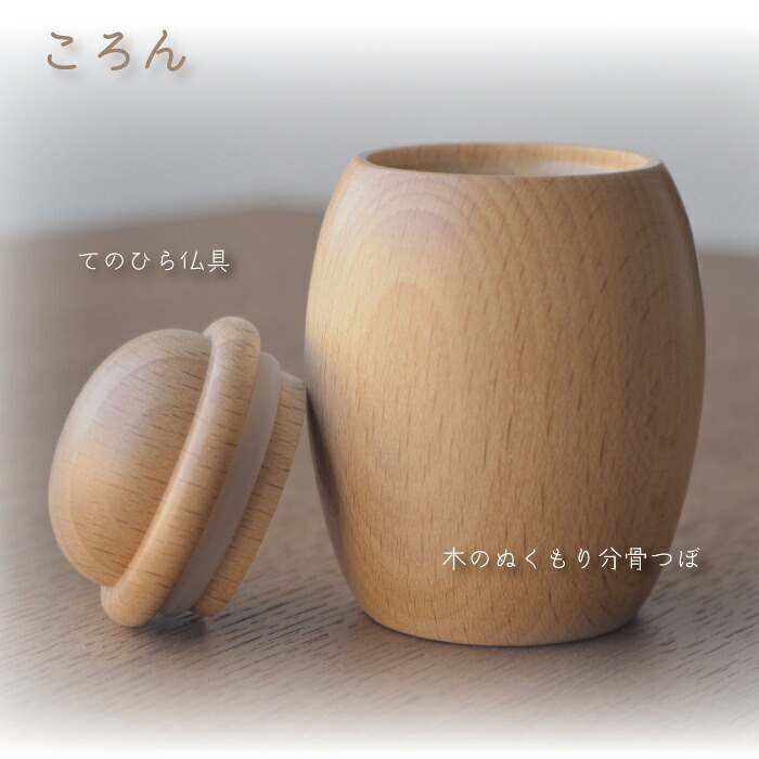 分骨壺　木製　てのひら仏具　ミニサイズ　コンパクトサイズ　日本製　木のぬくもり　ウッド手元供養　骨壺｜e-shop Kd 駒田
