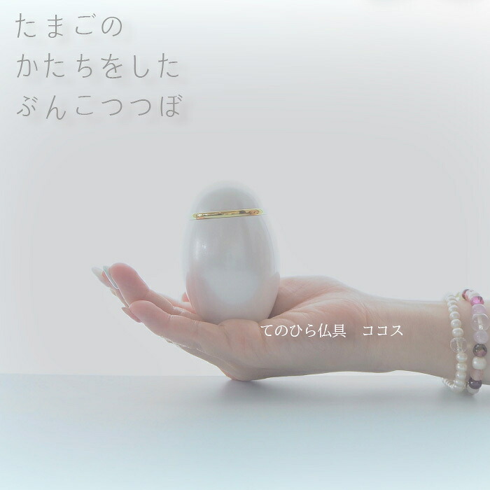 分骨壺　ココス　可愛い　コンパクト　てのひら仏具　ミニ　手元供養　ペット　ペット供養　おしゃれ　新しい祈りの形　ピンク　ホワイト　白｜e-shop Kd 駒田
