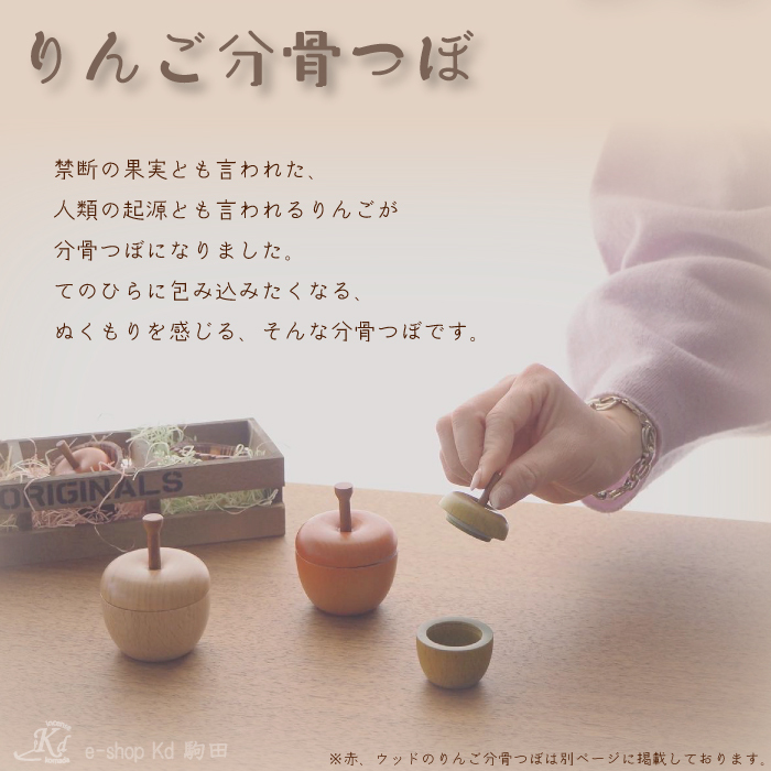 分骨壺 りんご 木製 インテリア 可愛い ミニサイズ 天然木 てのひら仏具 青りんご モダン 日本製 おしゃれ 手作り