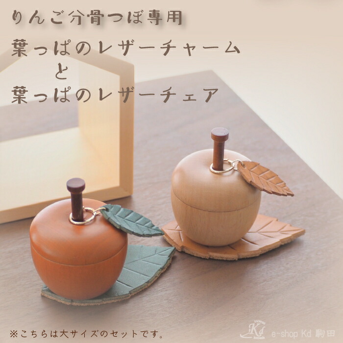 分骨壺 赤林檎 木の林檎 木製 生まれながら木 手作り 日本製 好いたらしい 室内装飾 今めかしい 今めかしい てのひら仏具 ミニサイズ パウダーコンパクト 木のぬくもり 白木 手元供養 骨壺 apple  made インチ a Japan 静岡製 耳あたらしい祈とうの形 木の葉 引きつける 上演