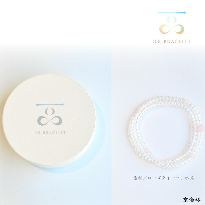 108玉　ブレス　念珠　一品　ひとしな　水晶　ローズクォーツ　ピンク　祈り　願い　祈りの形をもっと自由に　日本製　京都製　made in Kyoto made in Japan　魔除け　邪気祓い　恋愛　恋愛運向上　美　愛　愛情　優しさ　お守り｜e-shop Kd 駒田