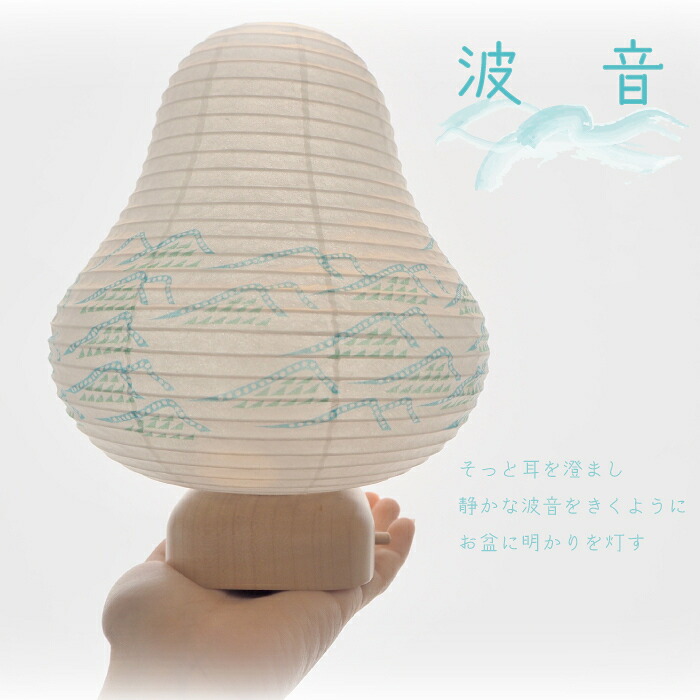 お盆提灯　シラキ工芸　波音　夏　お盆　提灯　コンパクト　ミニ　小さい提灯　コードレス　電池式　日本製　ランタン　八女提灯　可愛い提灯　おしゃれな提灯　モダン　ココラン　水色　海｜e-shop Kd 駒田