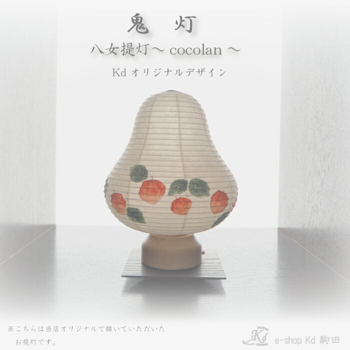 お盆提灯　手描き　シラキ工芸　鬼灯　ほおずき　夏　お盆　提灯　コンパクト　ミニ　小さい提灯　コードレス　電池式　日本製　ランタン　八女提灯　可愛い提灯　おしゃれな提灯　モダン　ココラン　和紙　天然木