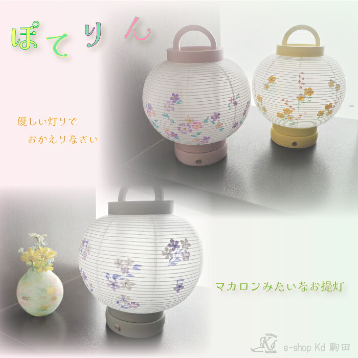 お盆提灯　お盆　提灯　手描き　コンパクト　ミニ　小さい提灯　コードレス　電池式　日本製　ランタン　岐阜　可愛い提灯　おしゃれな提灯　モダン　マカロン　すみれ　桔梗　かたばみ　ピンク　イエロー　グレイ｜e-shop Kd 駒田
