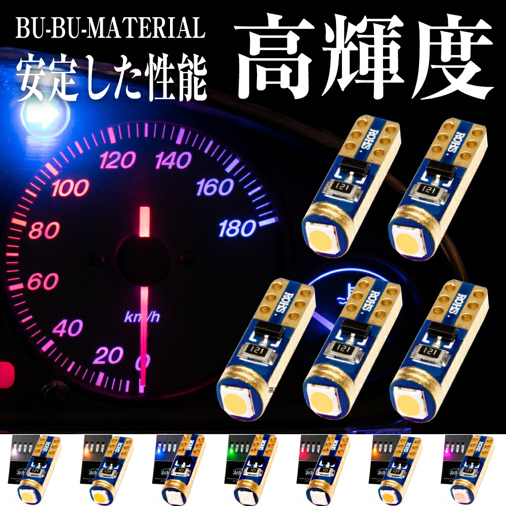 楽天スーパーSALE 10％オフ T5 LED 人気新品 メーター球 メーターランプ ブルー 全7色 最大55％オフ ぶーぶーマテリアル 5個 ピンク ホワイト