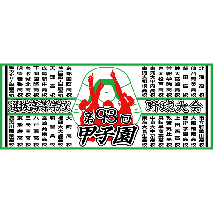 楽天市場】'19 第101回全国高校野球選手権記念大会全校名入りフェイス