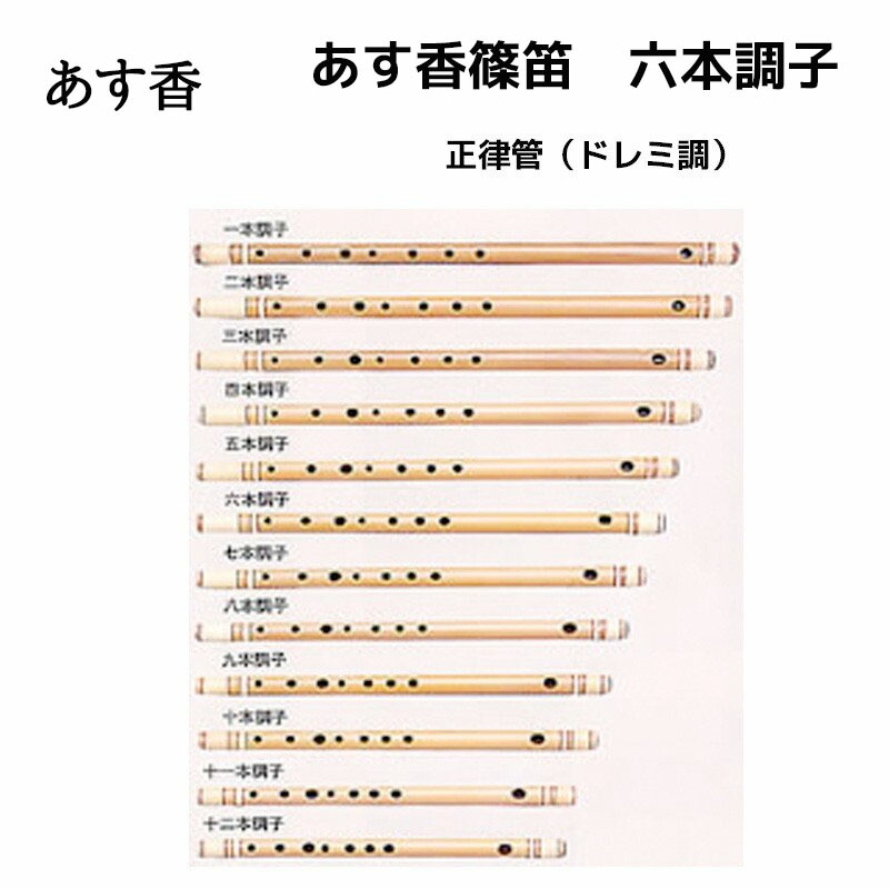 楽天市場】あす香 篠笛 五本調子 正律管（ドレミ調）藤巻 合奏