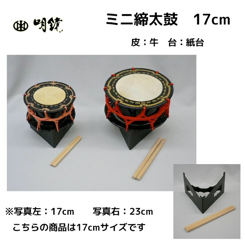 明鏡楽器 ミニ締太鼓 小 17cm 皮 牛 台 紙台 安くても良く鳴るかわいい和楽器メーカーの締太鼓 安くても良く鳴るかわいい和楽器メーカーの締太鼓 お土産にも最適 23cm Volleybalcluboegstgeest Nl