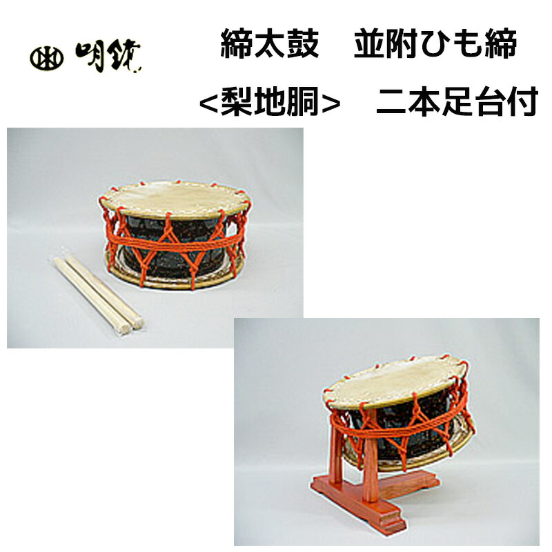 和太鼓 締め太鼓 並附