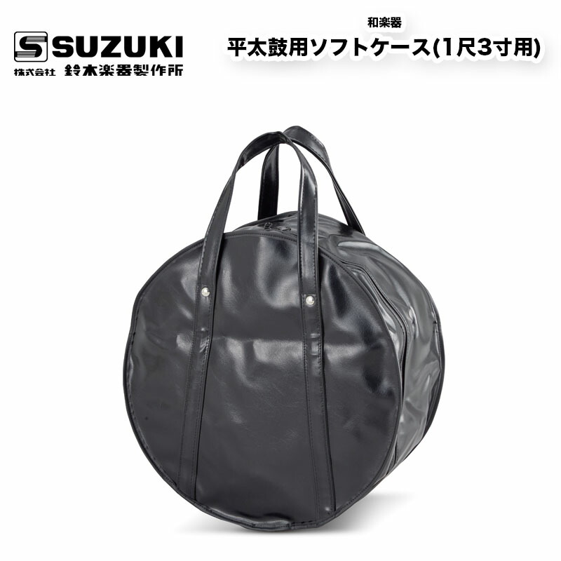 鈴木楽器製作所 平太鼓用ソフトケース(1尺3寸用) 受注生産 スズキ SUZUKI
