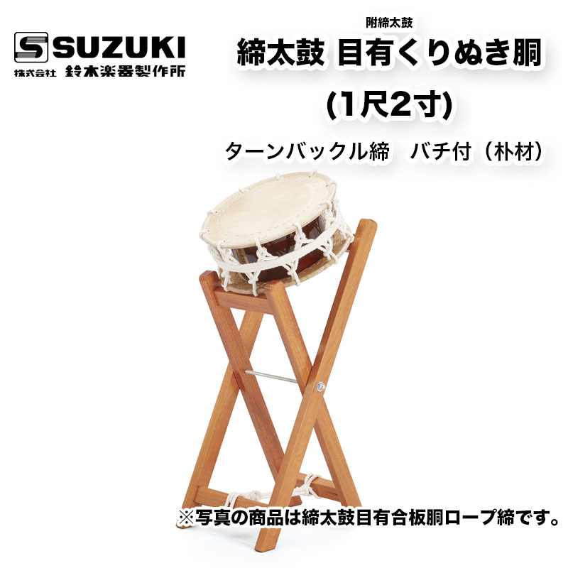 【楽天市場】鈴木楽器製作所 締太鼓 目有合板胴 (1尺2寸) ターン 