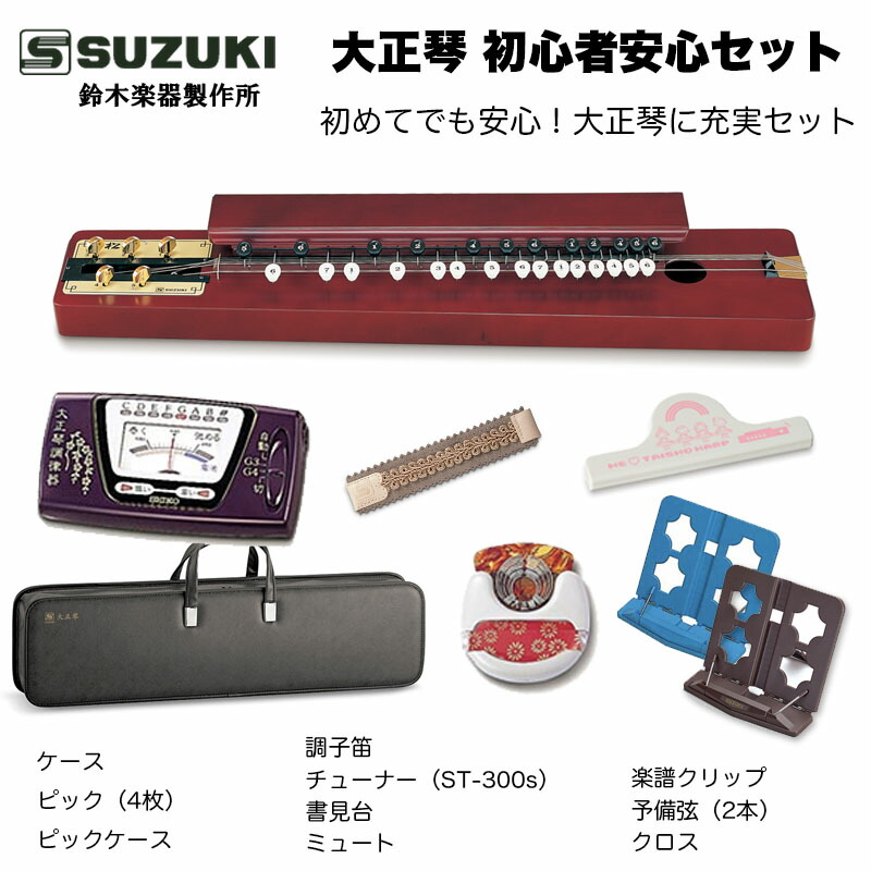 楽天市場】鈴木楽器製作所 大正琴 初心者安心付属セット（本体別売） 大正琴と一緒にあると便利な付属品セットです。個別に買うより断然お得！/ 送料無料  / スズキ SUZUKI : B.B. Music 楽天市場店