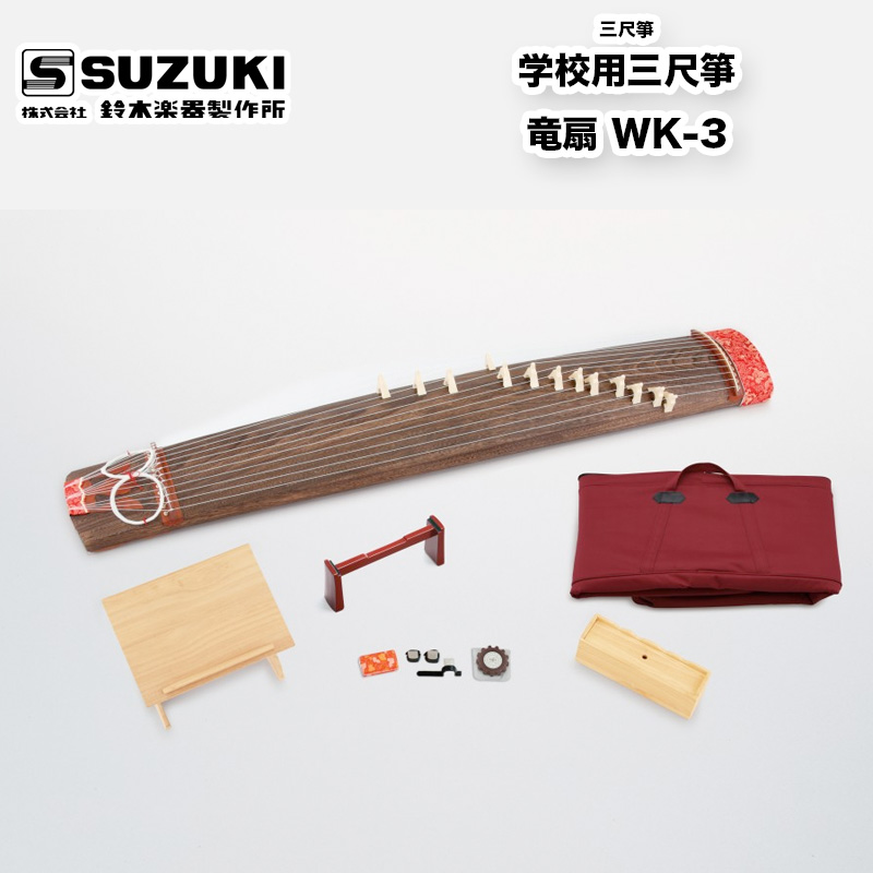 楽天市場】鈴木楽器製作所 三尺箏 学校用三尺箏 竜扇（りゅうせん） WK 