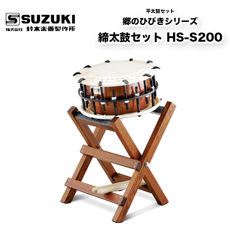 鈴木楽器製作所 郷のひびきシリーズ 締太鼓セット HS-S200 SUZUKI 送料