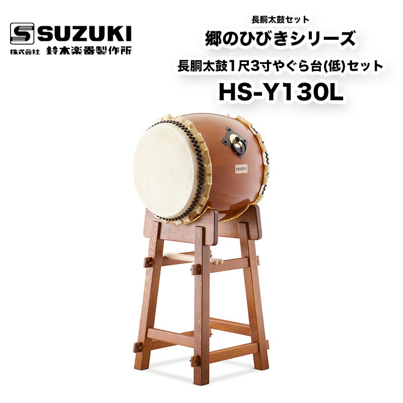 楽天市場】鈴木楽器製作所 郷のひびきシリーズ 締太鼓セット HS