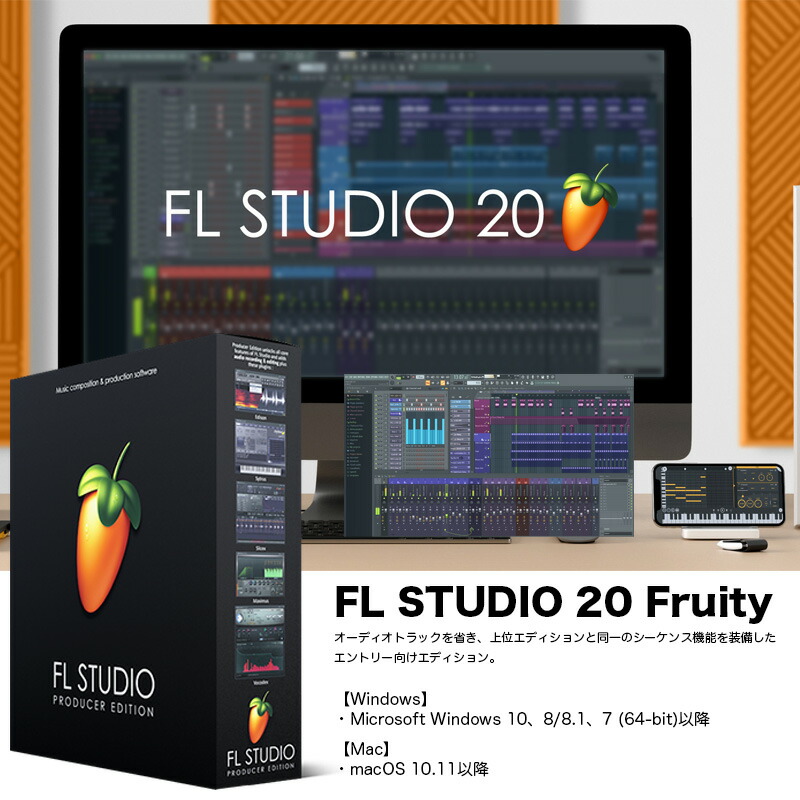 FL STUDIO 20 Fruity FLスタジオ フルーティー IMAGE LINE SOFTWARE オーディオトラックを省き  上位エディションと同一のシーケンス機能を装備したエントリー向けエディション 国内正規品 送料無料 人気スポー新作