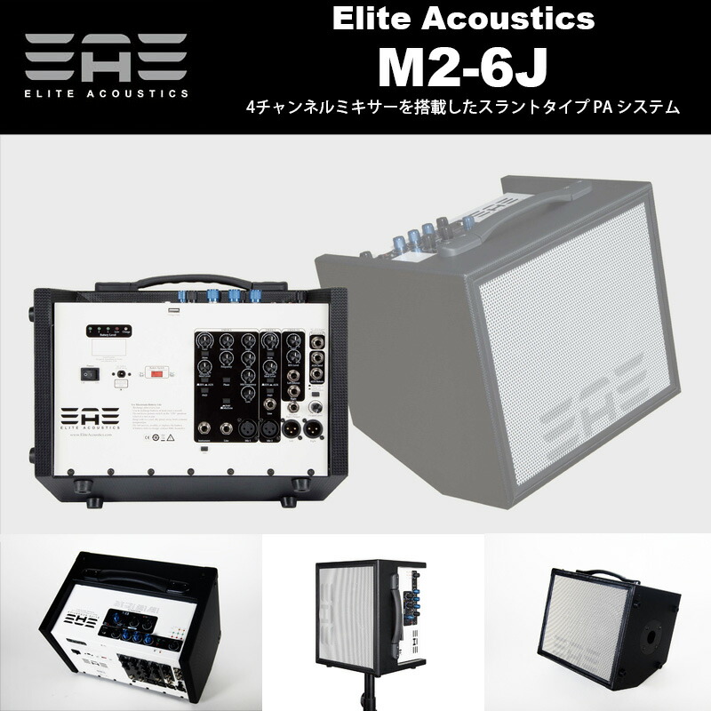 Elite Acoustic M2-6J | エリートアコースティック アコースティックギターアンプ モニターシステム |4チャンネルミキサーを搭載したスラントタイプ | 送料無料