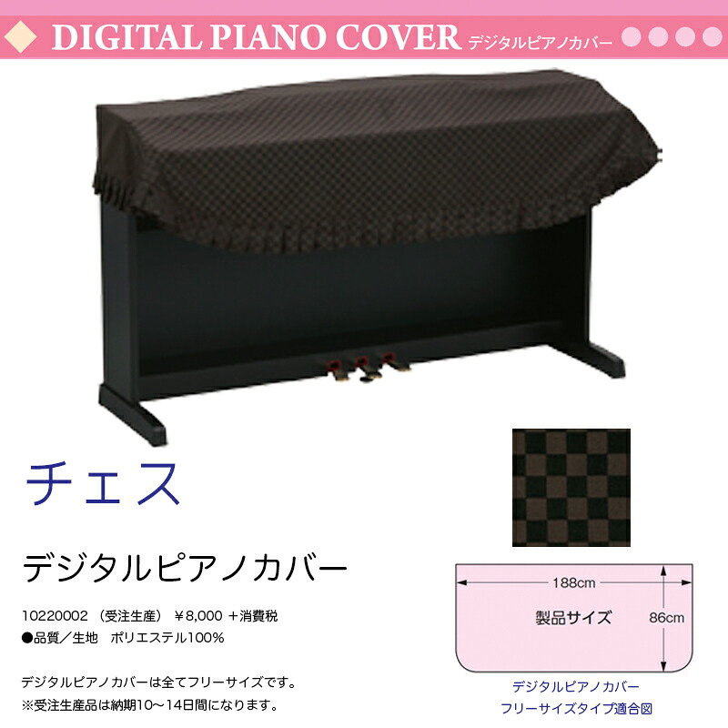 電子ピアノ用カバー チェス ブラウン フリーサイズ ポリエステル デジタルピアノカバー 送料無料　サイズオーダー可
