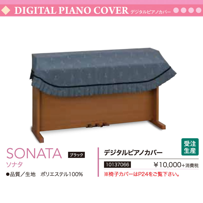 今月限定 特別大特価 電子ピアノ用カバー ソナタ Sonata 黒 ブラック グレー フリーサイズ ポリエステル デジタルピアノカバー サイズオーダー可 W 驚きの値段 Sinagoga Co Rs