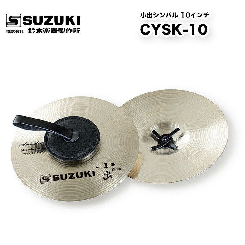 小出シンバル 10インチ CYSK-10 スズキ（SUZUKI） と小出シンバル（小出製作所）のコラボレーションシンバル パーカッション