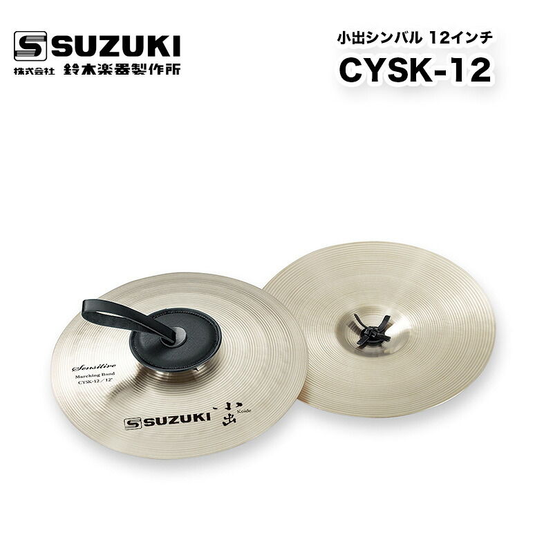 小出シンバル 12インチ CYSK-12 スズキ（SUZUKI） と小出シンバル（小出製作所）のコラボレーションシンバル パーカッション
