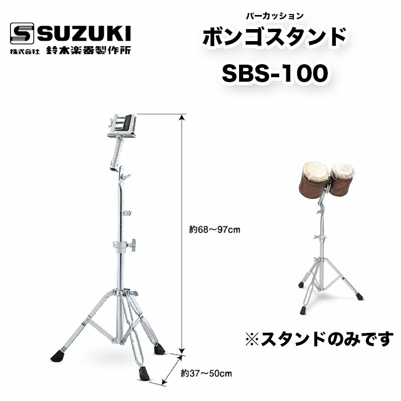 鈴木楽器製作所　ボンゴスタンド SBS-100
